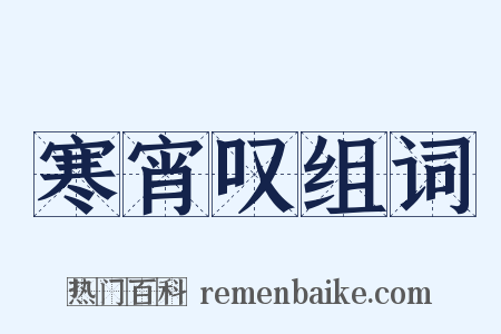 寒宵叹组词是什么意思的图片